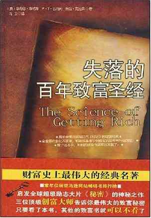 失落的百年致富圣经