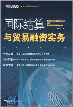 国际结算与贸易融资实务