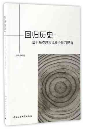 回归历史--基于马克思市民社会批判视角