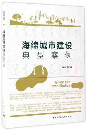 海绵城市建设典型案例