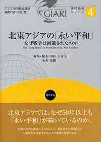 北東アジアの「永い平和」