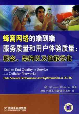 蜂窝网络的端到端服务质量和用户体验质量