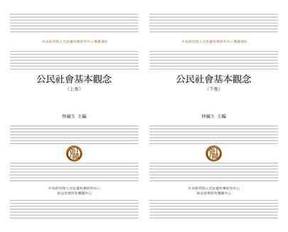 公民社會基本觀念（全二册）