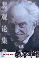 叔本华文集：悲观论集卷