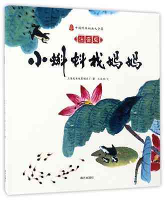 小蝌蚪找妈妈(注音版)/中国经典动画大全集