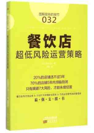餐饮店超低风险运营策略